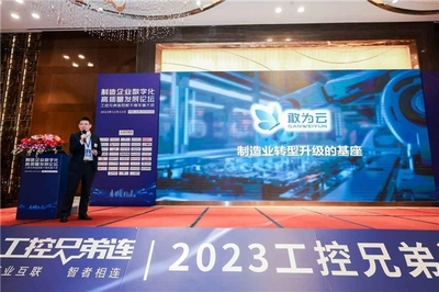 制造企業數字化高質量發展論壇暨2023工控兄弟連百舵千商年度大會在深成功舉辦